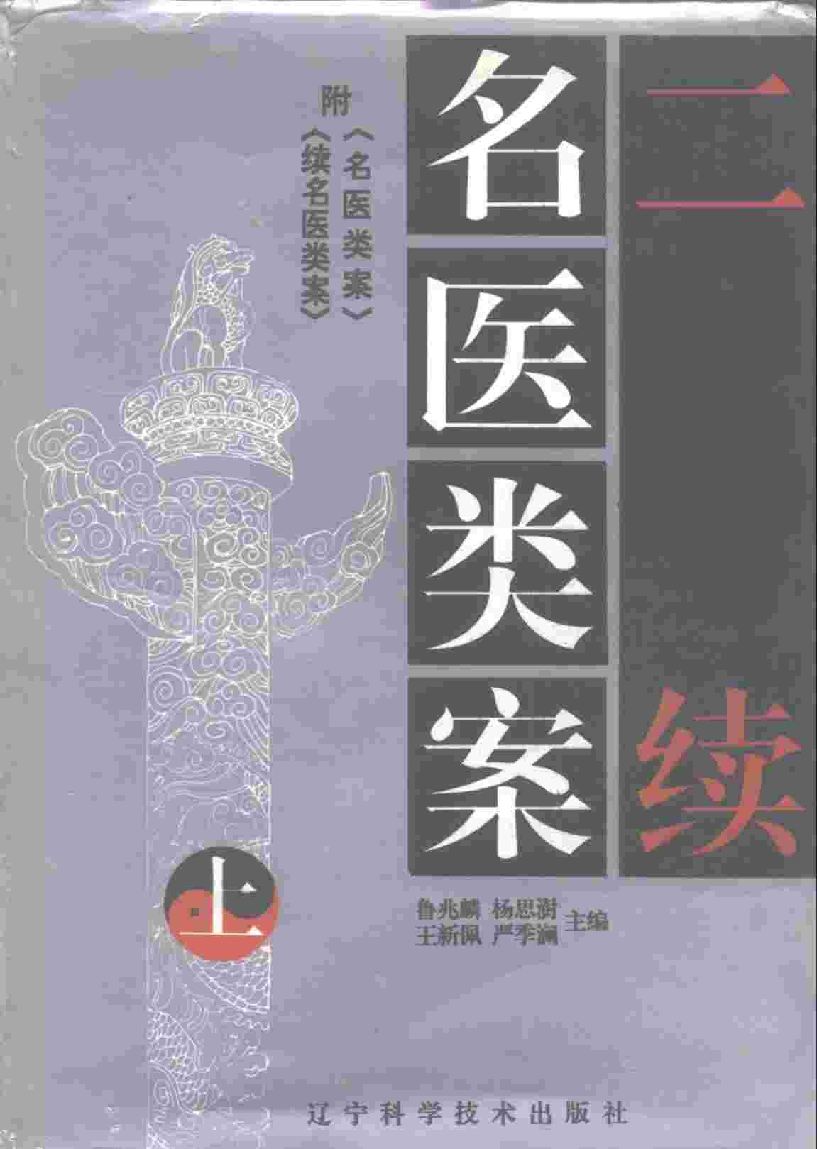 二续名医类案  下集